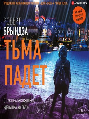 cover image of Тьма падет